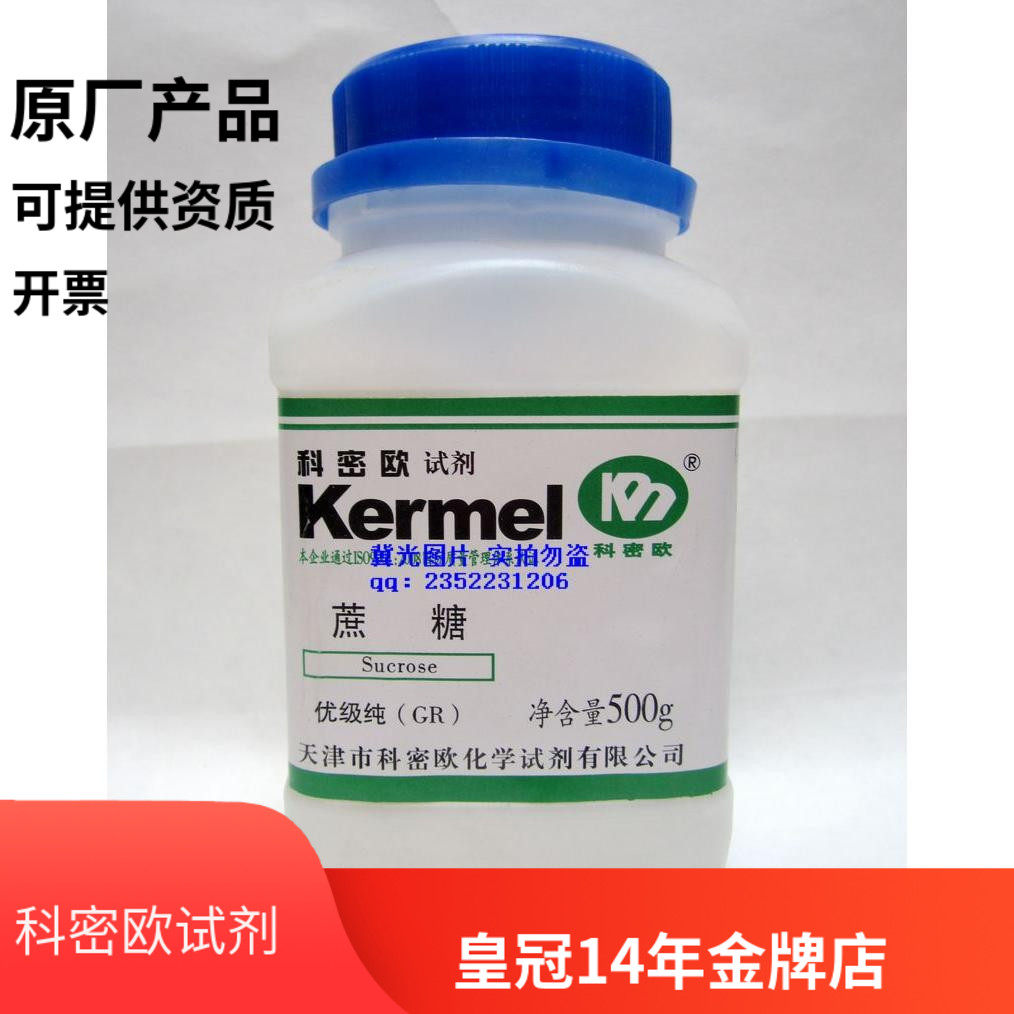 天津科密欧正品 蔗糖 优级纯 gr 500g 实验科研试剂