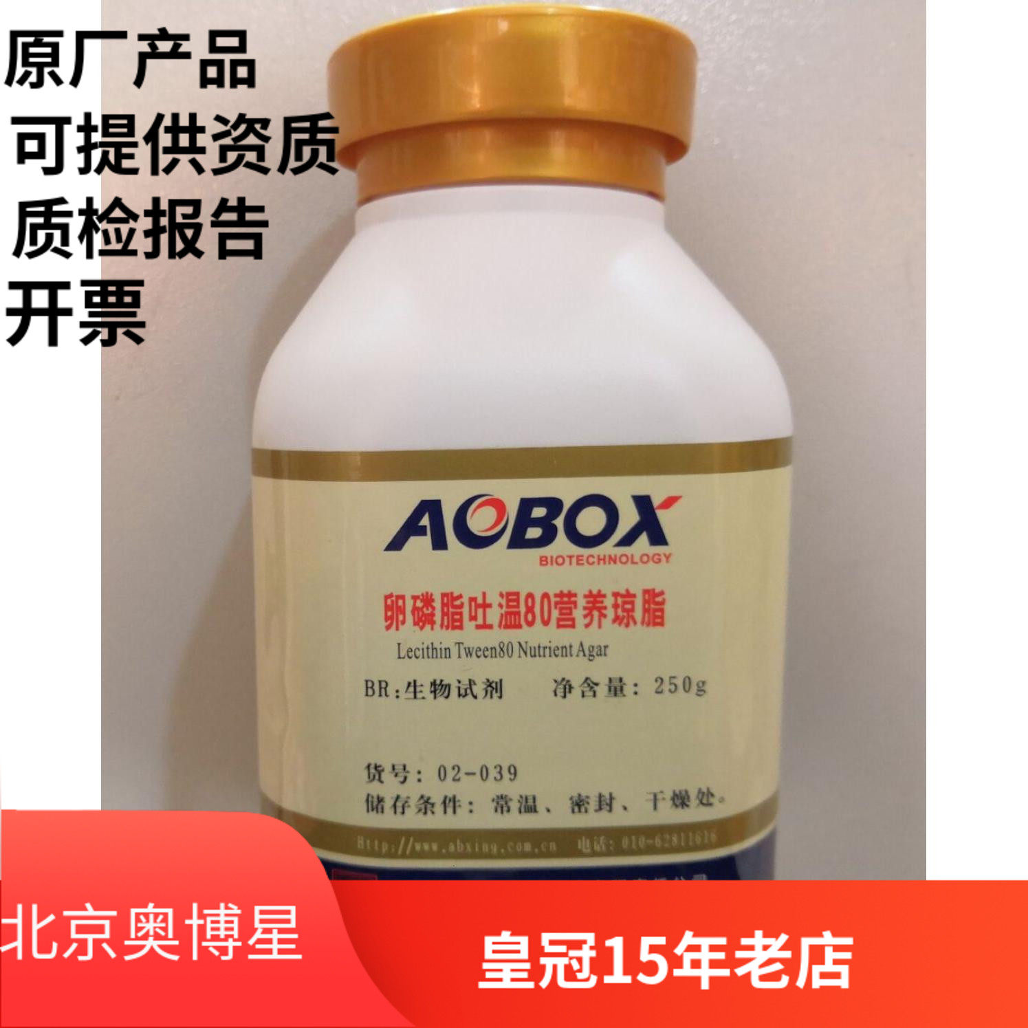 北京奥博星 卵磷脂吐温80营养琼脂 生化试剂 250g 化妆品细菌检测