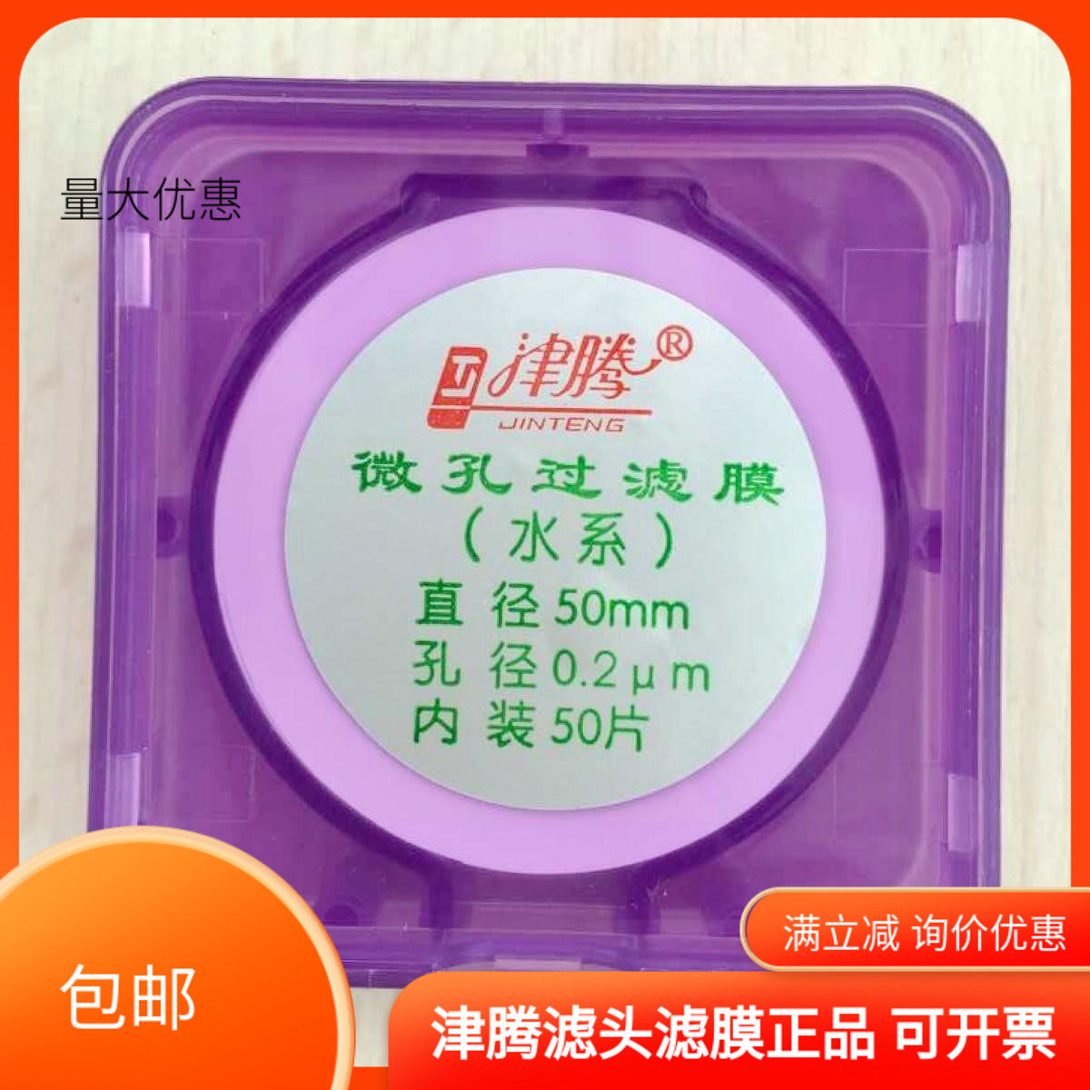 津腾滤膜 微孔过滤膜 水系滤膜 0.22um*50mm  0.22um*60mm50片/盒