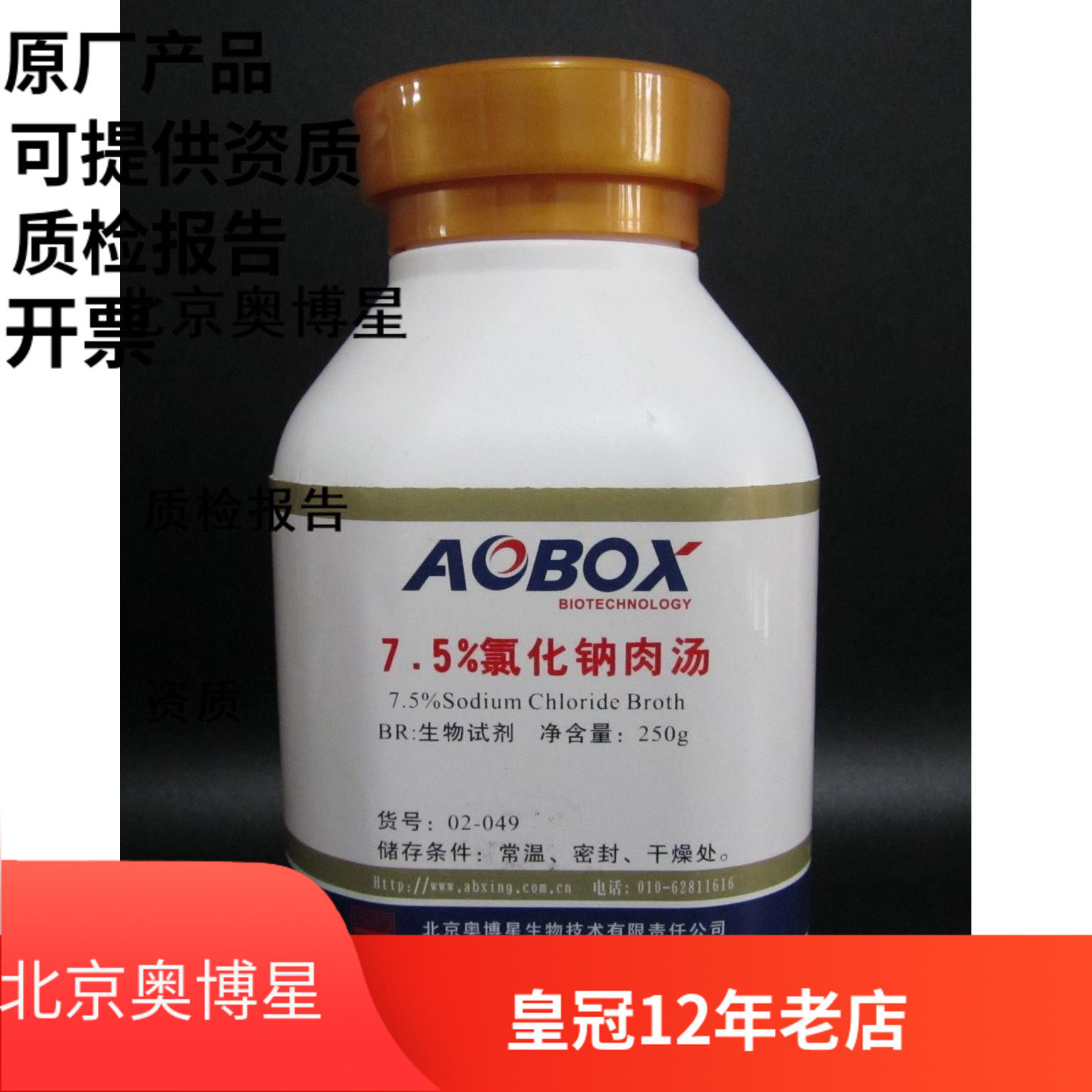 Beijing Obosing 7 5 % sodium chloride broth biochemical reagent BR 250g experimental chemical reagent