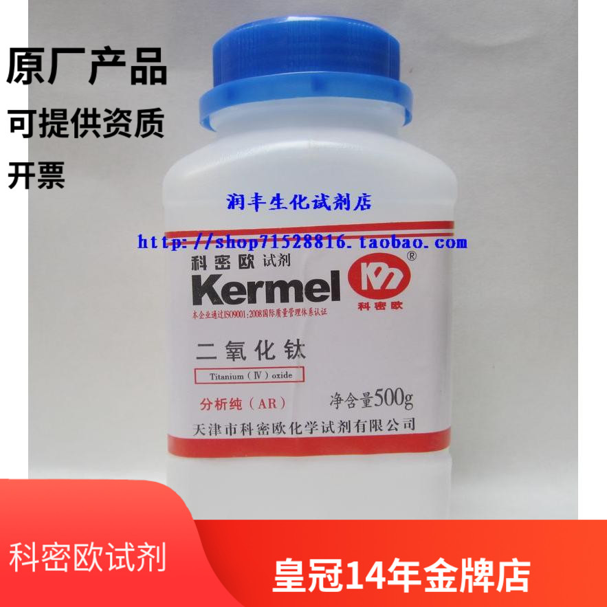 科密欧 二氧化钛  钛白粉 分析纯AR  500g 实验室试剂