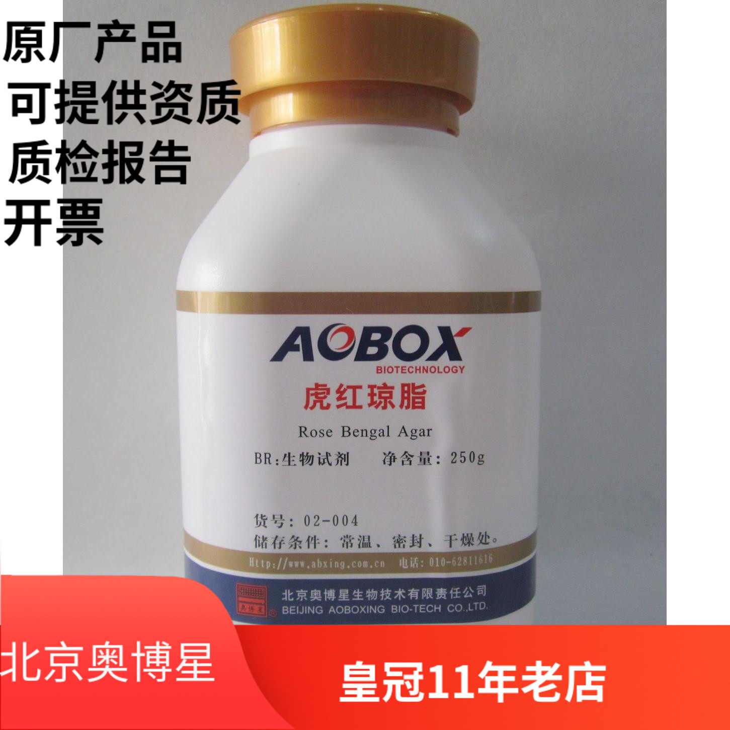 Beijing Auboxing Tiger Red Agar Biochemical Reagent BR 250g Experimental Chemical Reagent