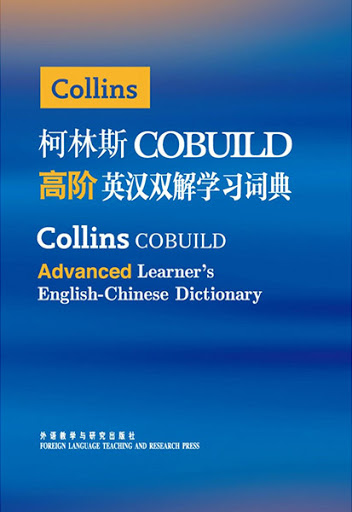 Reverse Check] Collins High-Level Chinese-English Dictionary (V3 0 Edition Non-Collins High-Level English-Chinese Dictionary)
