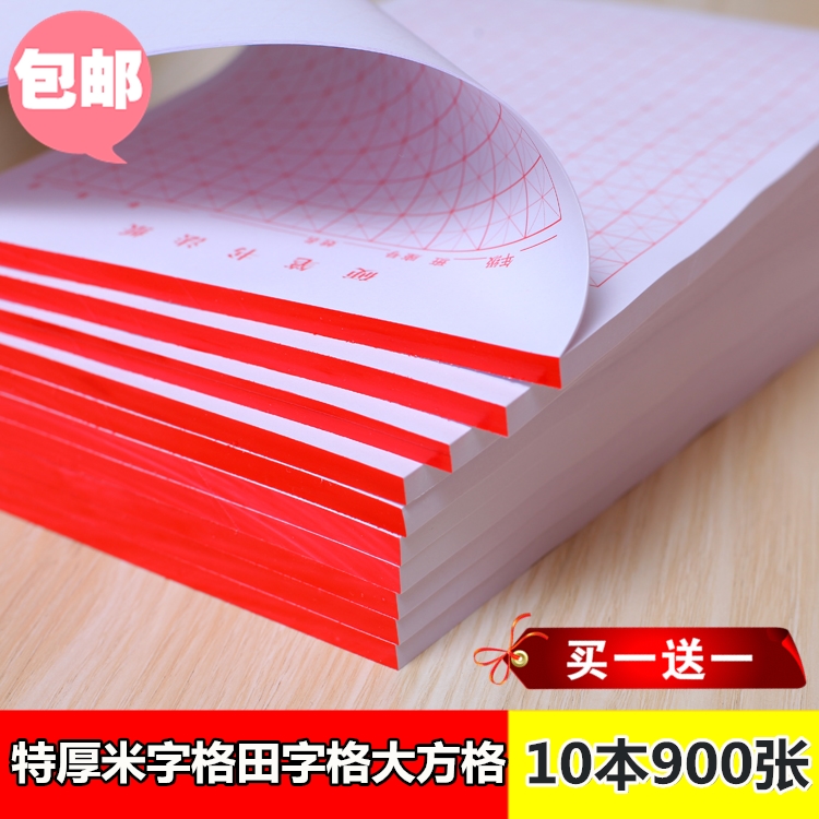 Extra thick 10 books 900 sheets of rice character grid hard pen calligraphy paper pen practice word Honda character grid square back to the palace grid vertical grid