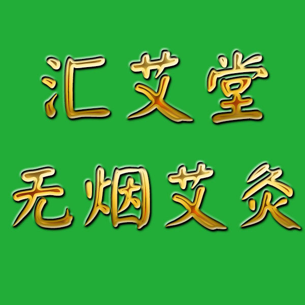 汇艾堂无烟艾灸工厂店