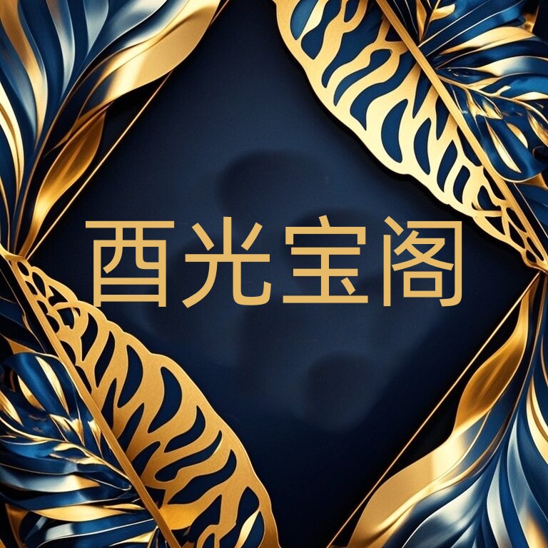 酉光宝阁