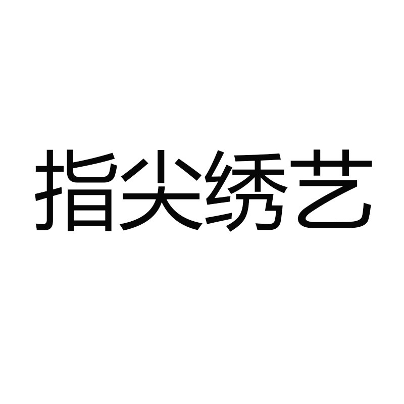 指尖绣艺