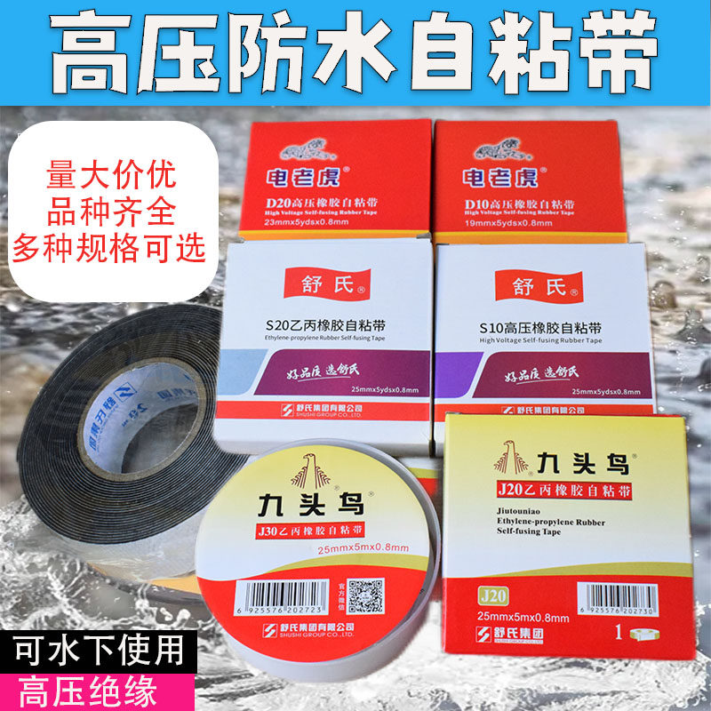 电老虎高压自粘胶带防水胶布舒氏高压绝缘胶带J20九头鸟乙丙橡胶