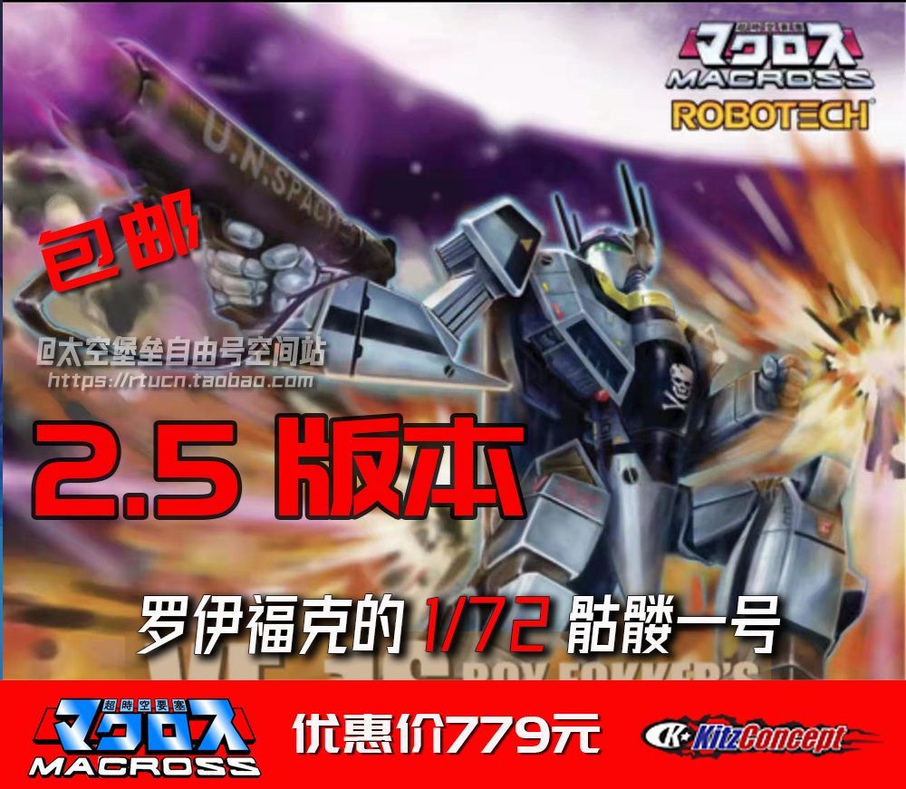 (Spot) KitzConcept Battlestar 1 72VF1S Skull One VF1J1A Macross