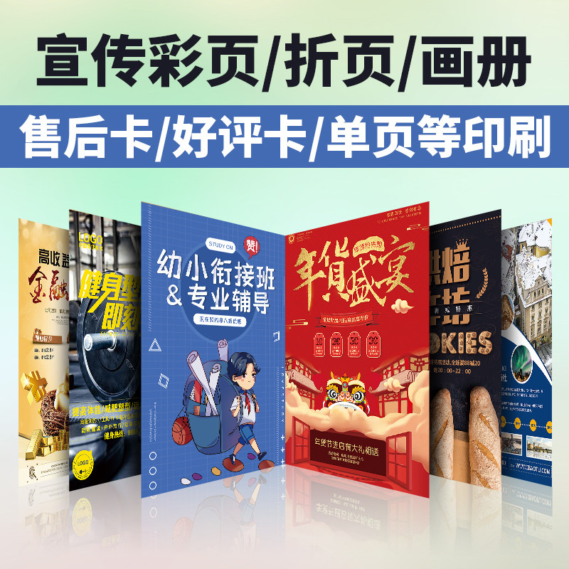 Promotional color pages, folding pages, albums, after-sales single pages, advertising paper, posters, corporate production, printing instructions