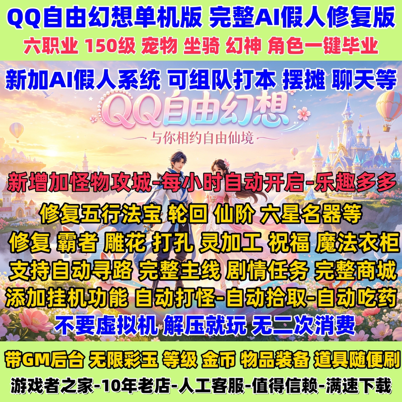 Qq Free Fantasy Single Player Version Six Classes 150 Level with Ai Dummy One-Click Single Player Infinite Colorful Gem Divine Items