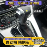 Подходит для спортивной версии Haval H6, автоматический рычаг переключения передач, рычаг переключения передач, шаровая головка, рычаг переключения передач, головка шестерни, ручная шаровая головка