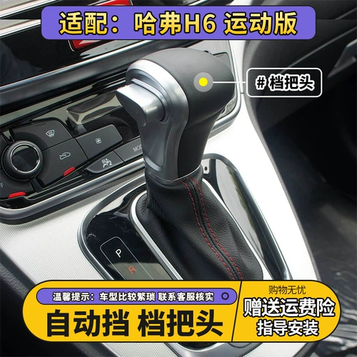 Подходит для спортивной версии Haval H6, автоматический рычаг переключения передач, рычаг переключения передач, шаровая головка, рычаг переключения передач, головка шестерни, ручная шаровая головка