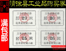 (Cultural Revolution Purchase Voucher) Industrial Product Purchase Voucher from the Finance and Trade Group of the Revolutionary Committee of Qingxu County Taiyuan Shanxi Province Fang Lian