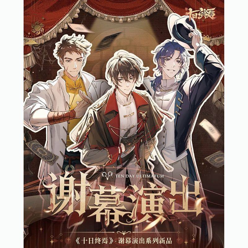 十日终焉谢幕演出系列!齐夏陈俊南乔家劲亚克力立牌挂件礼太香了!!_动漫徽章_淘宝游戏网