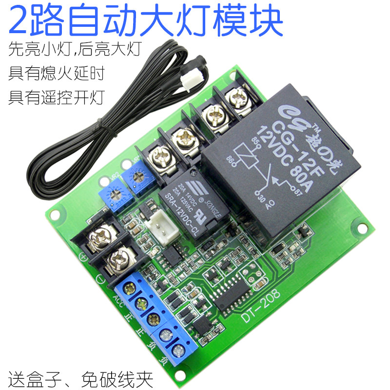 (2-way automatic headlight module) Two-way split control first bright small lamp rear bright living-room lamp independent control