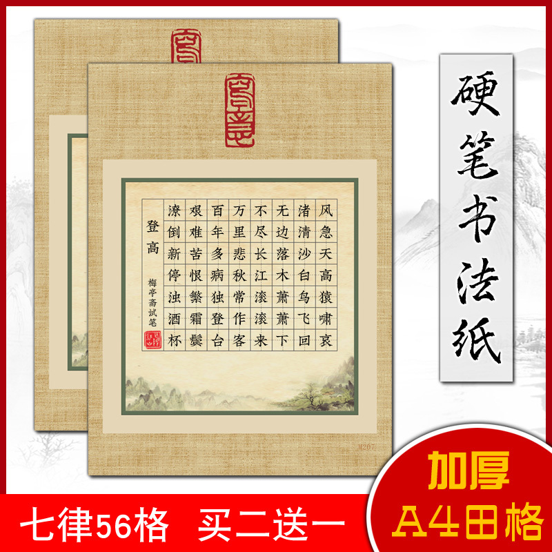 56-Grid Tianzi Grid Seven-Character Rhyme A4 Hard Pen Calligraphy Competition Special Paper Tianzi Grid Chinese Style Vertical Writing Thickened Blank Grid Children's Elementary School Handwriting Practice Book Pencil and Pen Practice Paper Non-Bleeding Non-Smudging