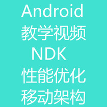 Android视频教程 NDK JNI 性能优化 移动架构