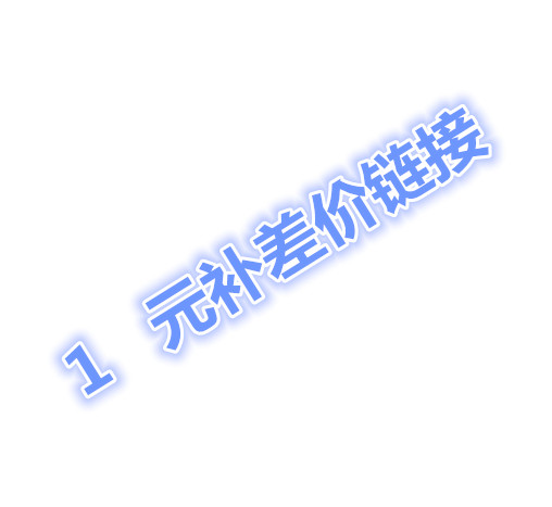 补差价链接 补多少拍多少