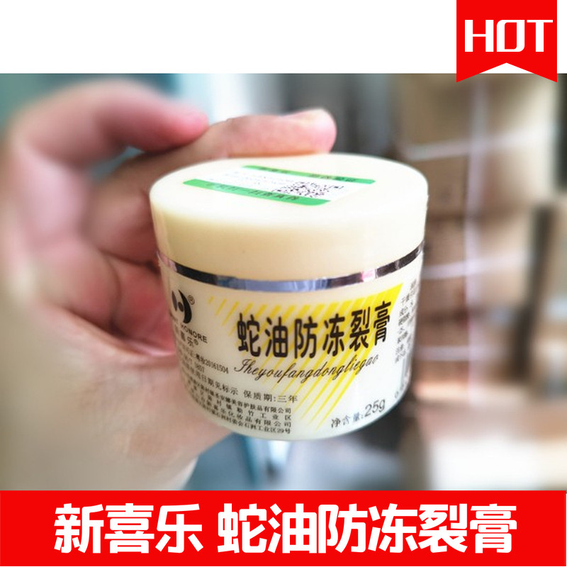 新喜乐蛇油防冻裂膏25g