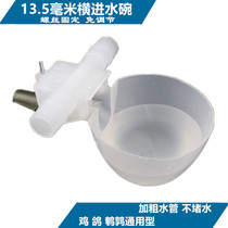 Zhiang Bird Chicken Quail Letter Meat Pigeon Breeding Special Automatic Drinker 13 5 mm Cross Into Automatic Water Bowl