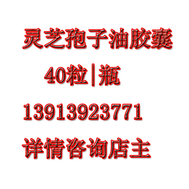 Ganoderma lucidum spore oil Ganoderma lucidum spore oil soft capsules 40 capsules a bottle to get goods 13913923771