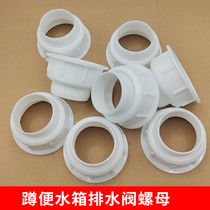 Squatting toilet flush tank connection nut bathroom toilet water tank accessories drain valve connection cup in-line nut