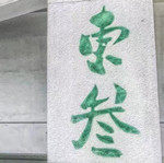 東叁的LOGO
