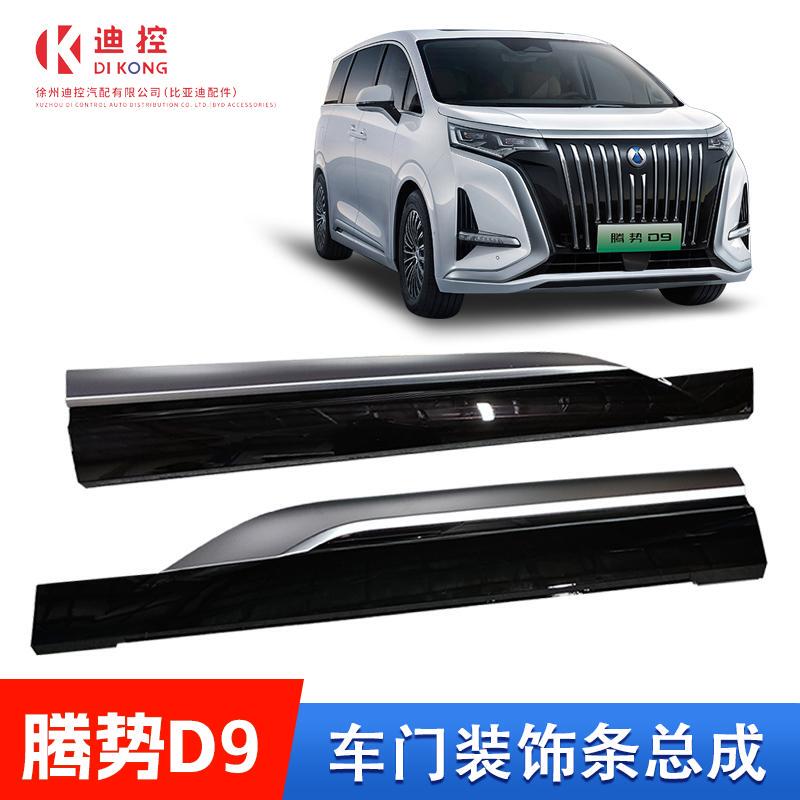 Suitable for Denza D9 Door Skirt Panel Assembly, Door Guard Trim Strip, Anti-Scratch Strip, Bright Strip, Plastic Lower Skirt Panel Edge Beam