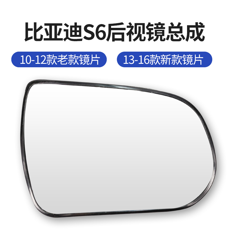 Suitable for BYD S6 rear mirror lenses electric heating rear-view mirror rear mirror reflective mirror Reflective Shelf Glass Lenses