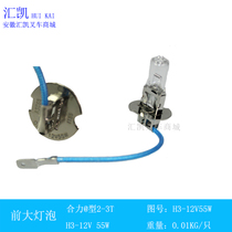 Fork car front big light cannons H3 12V 55W front headlights bulbs synergy Hangzhou Longwork Jianghuai bulbs
