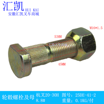 Hangzhou forklift 20-30HB hub bolt and mother tire screw rim steel ring rear wheel steering 2-3T ton