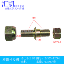 Synergy forklift column bolt and mother front wheel hub screw single tire steel ring 2-2 5T ton 24353-72001