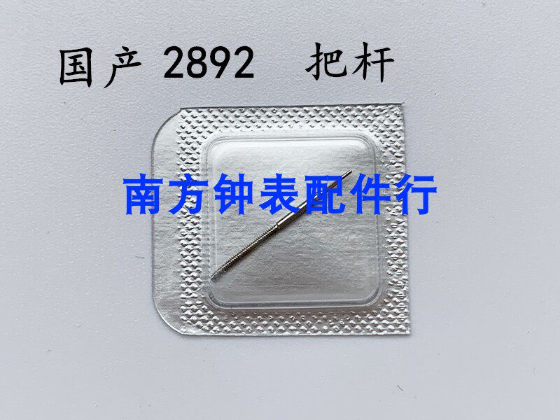 Watch Movement Accessories 2892 Core parts 2892-2 The rod to make the core 2892 to the core