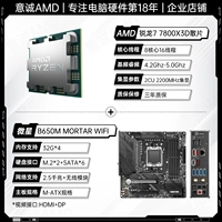 R7 7800X3D LOSE TABLET+Micro Star B650M раствор Wi -Fi