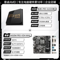 R5 Pro 4650G Slip+MSI B450M Pro-VDH MAX