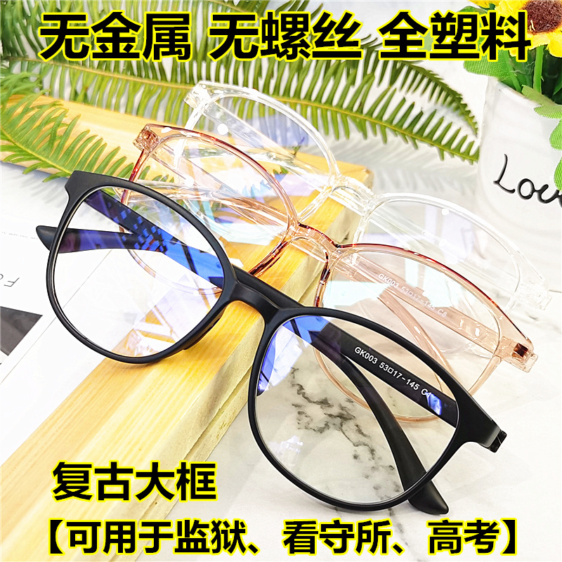 Metal-Free Round Myopia Glasses Frame, Ultra-Light, All-Plastic, for Prison and Detention Centers, Presbyopia, Anti-Blue Light, Resin, Transparent