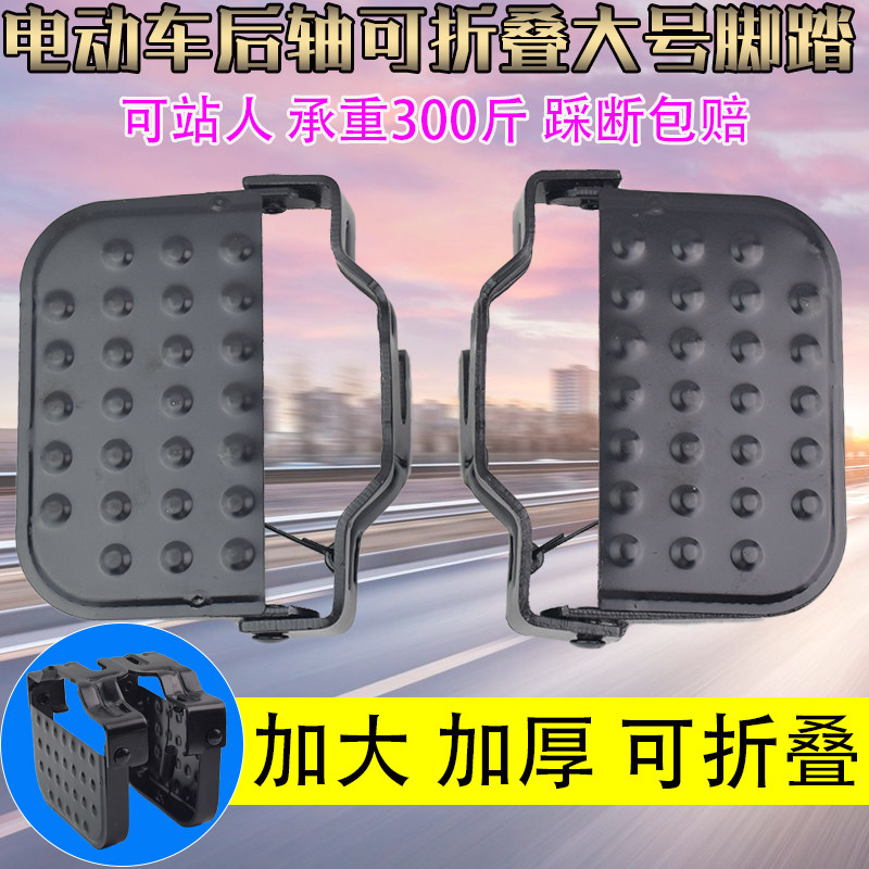 Electric bicycle backseat pedal foldable stationersFoldable plate trambike thicker width rear stepping board