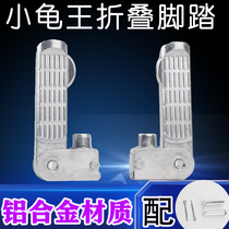 Electric scooter Little Turtle King Pedal pedal Emma Taiwan Bell Yadi New Day Folding Aluminum Alloy Foot Pedal Rear Pedal