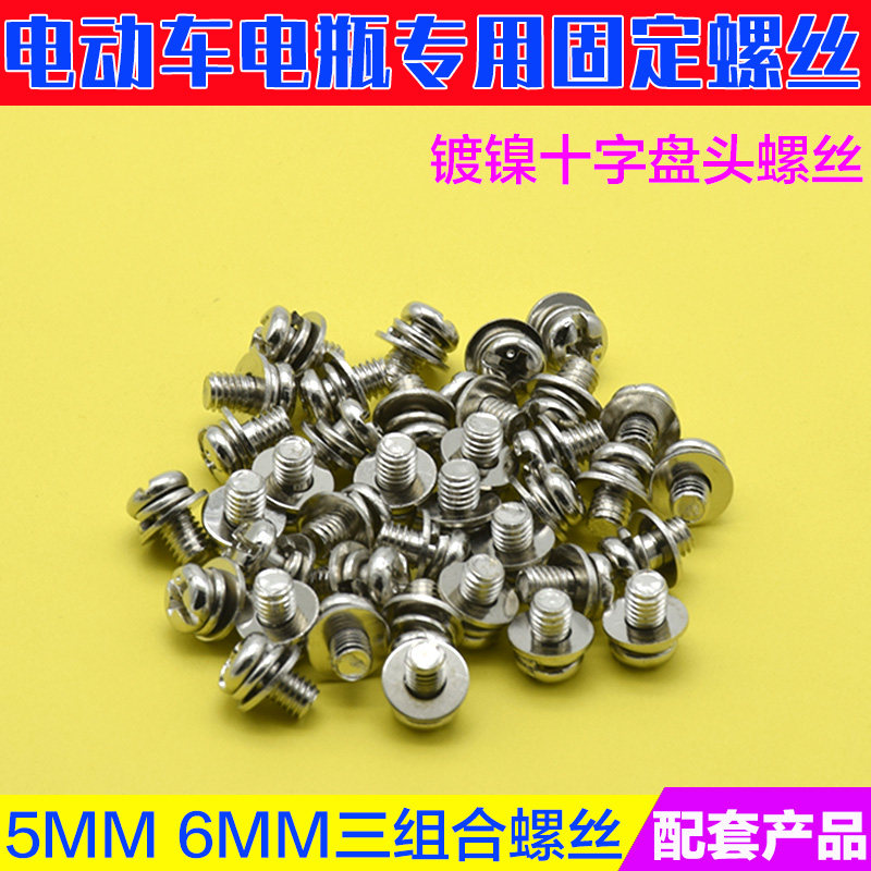 Electric tricycle car battery car battery screw M5M6 nickel-plated with gasket screw 20AH45AH battery screw