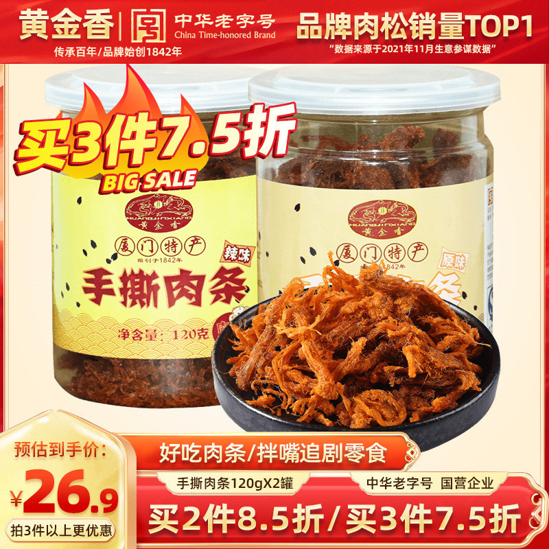Gold Aroma Original Taste Meat Strips Flesh 120g * 2 tanks Huold Word Number New Year goods Daily casual Pork Meat snacks