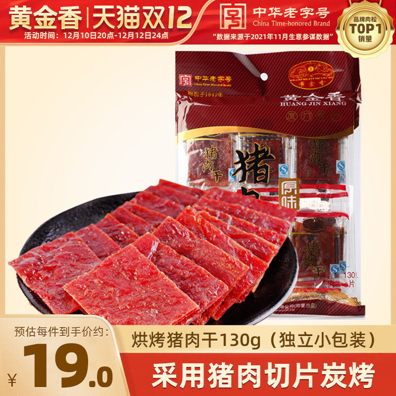 Gold Fujian Xiamen Specialty Original Pork Dried Pork Snacks 130g Pork Dried Snacks Gift Pack