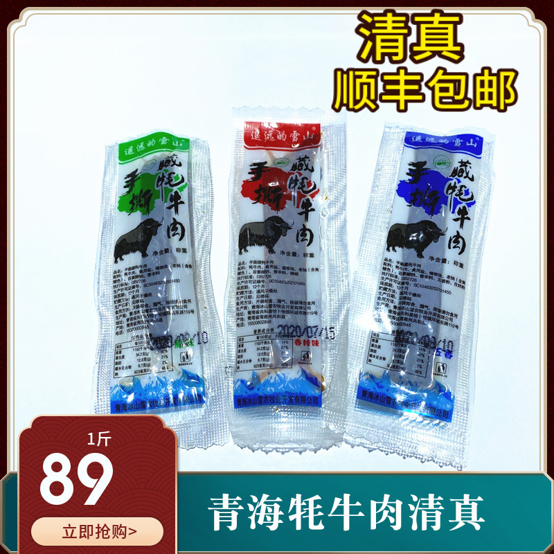 Qinghai specialty Halal distant snow mountain Tibetan Yak hand-torn beef jerky Independent packaging Tibetan Yak jerky Shunfeng