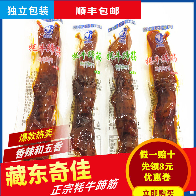 Qinghai specialty Yak Tibetan East Qijia beef tendon Shunfeng Plateau Yak tendon Qinghai spicy tendon