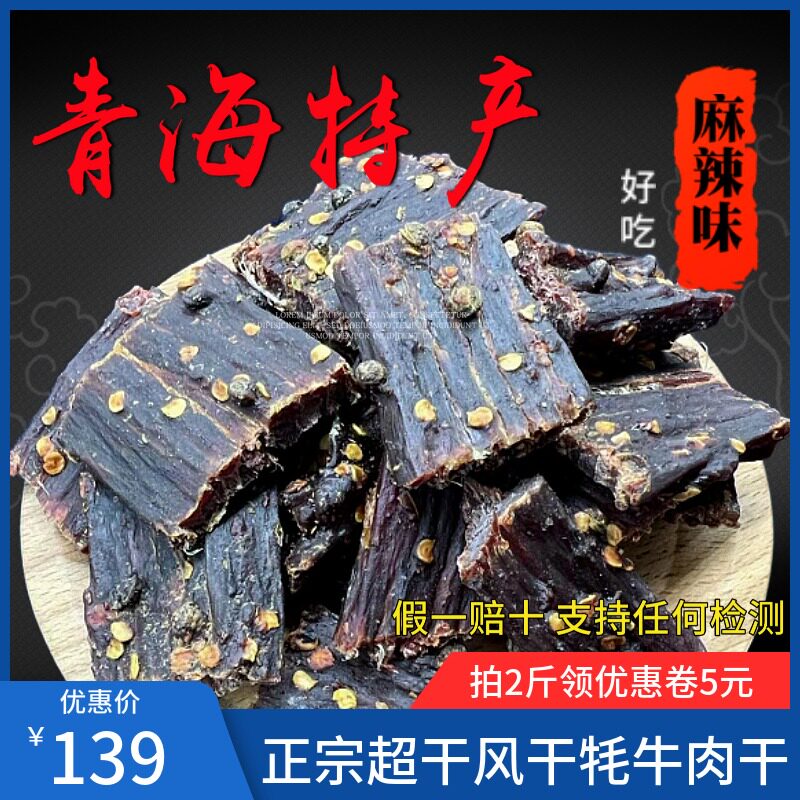 Qinghai-Tibet air-dried yak beef with pepper seeds spicy Shunfeng Qinghai Xining specialty beef jerky with rattan pepper