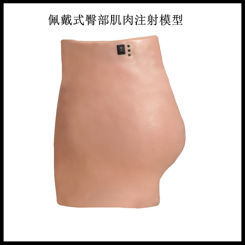 佩戴式臀部肌肉注射模型
