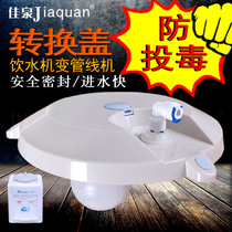 Jiaquan water dispenser conversion modified pipe machine smart cover floating ball automatic entry stop small Unicom purifier accessories