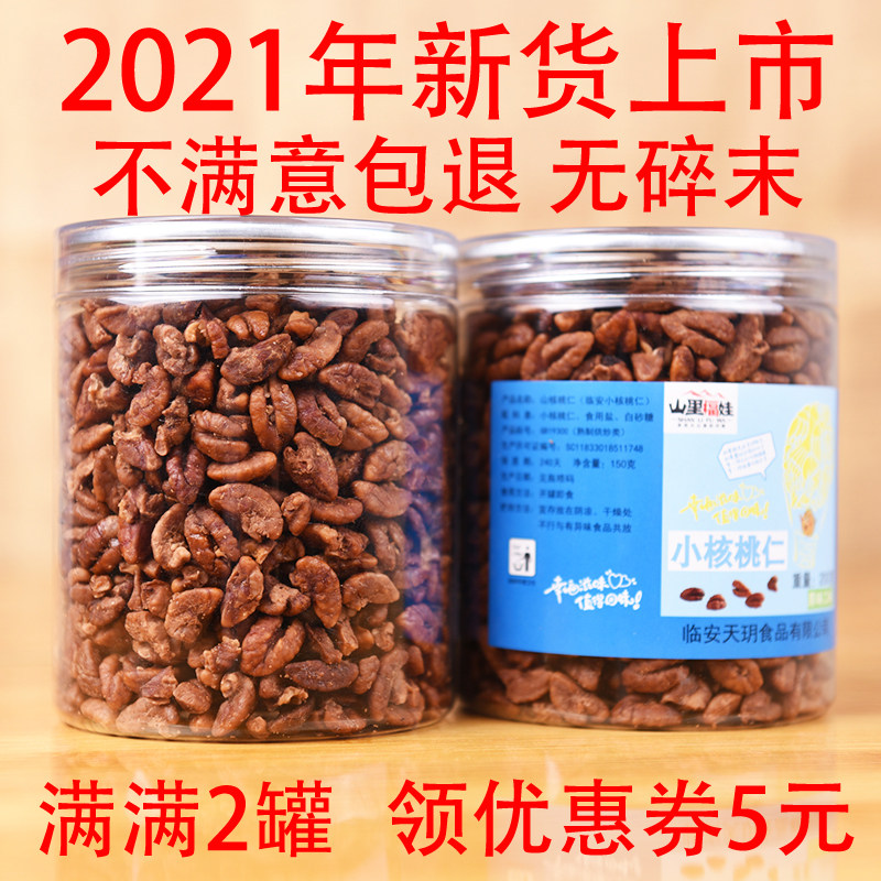 21 years of new goods Lin'an pecan kernel meat 2 large cans of small walnut kernel original flavor snack nut small kernel fried goods