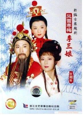 The more drama: The snowstorm chill Mei Li Sanniang (also known as the White Rabbit) (stage 2DVD) Shu Jinxia Hua Weqiang
