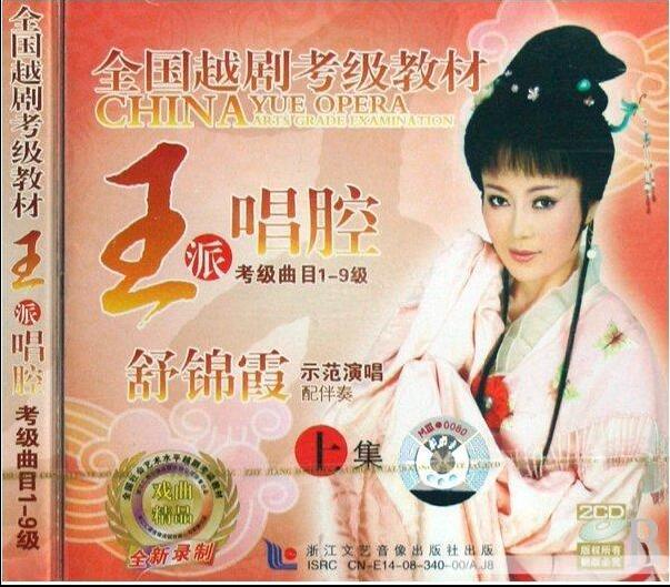 National Opera Appraisal 2CD Wang sent singing cavity up and down (Shu Jinxia singing 1 original singing + 1 accompaniment)